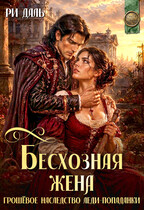 Бесхозная жена: грошовое наследство леди-попаданки — Ри Даль