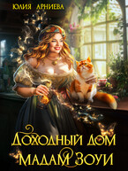 Доходный дом мадам Зоуи — Юлия Арниева