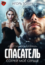 Спасатель. Согрей моё сердце — Игорь Толич