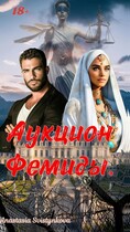 Аукцион Фемиды. — Anastasia Svistynkova