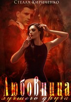 Любовница лучшего друга — Стелла Кириченко