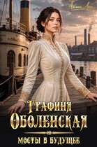 Графиня Оболенская. Мосты в будущее — Айлин Лин