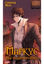 Маркус. Маг из другого мира. Книга 1 — Смирнов Иван
