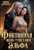 Фиктивная жена для светлого эльфа — Ирина Алексеева