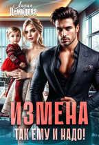 Измена. Так ему и надо! — Лидия Демидова