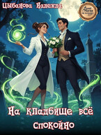 На кладбище всё спокойно — Цыбанова Надежда