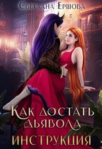 Как достать дьявола. Инструкция — Светлана Ершова
