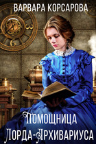 Помощница лорда-архивариуса — Варвара Корсарова
