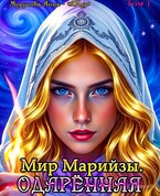 Мир Марийзы. Одарённая — АМур — Анна Мурунова