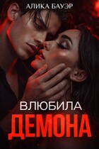 Влюбила Демона — Алика Бауэр