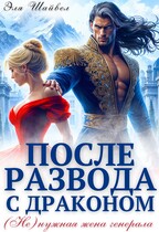После развода с драконом. (Не)нужная жена генерала — Эля Шайвел