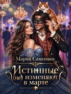 Истинные (не) изменяют в марте — Мария Самтенко