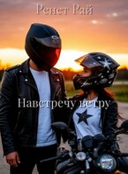 Навстречу ветру — Ренет Рай