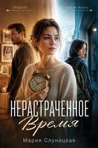 Нерастраченное время — Мария Слуницкая