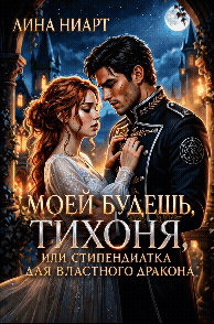 Моей будешь, тихоня или стипендиатка для властного дракона — Лина Ниарт