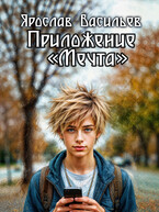 Приложение «Мечта» — Ярослав Васильев