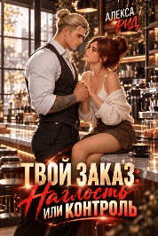 ☕Твой заказ: Наглость или контроль? — Алекса Рид