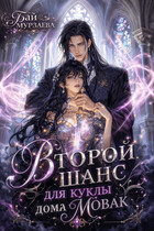 Второй шанс для куклы дома Мовак — Бай Мурзаева