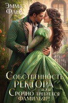 Собственность ректора, или Срочно требуется фамильяр! — Эмма Флер