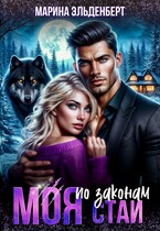 Моя по законам стаи — Марина Индиви
                                                                                                            
                                                                                                                                                                                                                                        ,
                                                                
                                                                                                                                            Марина Эльденберт