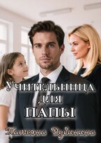Учительница для папы — Татьяна Дубинина