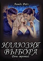 Иллюзия выбора. День третий — Линда Райз