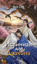 Истинная для Дракона — Ана Сиа