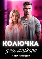 Колючка для мажора — Инна Матвеева
