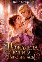 Пожалела, купила, влюбилась — Вине Меир