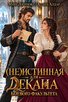 (Не)истинная для декана боевого факультета — Алана Алдар
                                                                                                            
                                                                                                                                                                                                                                        ,
                                                                
                                                                                                                                            Мию Логинова