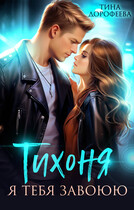 Тихоня. Я тебя завоюю — Тина Дорофеева