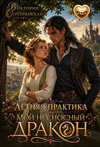 Летняя практика. Мой несносный дракон — Виктория Серебрянская