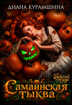 Самайнская тыква — Диана Курамшина