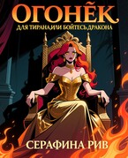 Огонёк для тирана, или бойтесь дракона — Серафина Рив