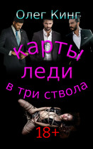 Карты, леди, в три ствола — Олег Кинг