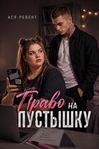 Право на Пустышку — Ася Ревент