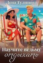 Научите ведьму отдыхать — Лена Тулинова