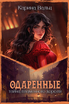 Тайна Пламенного короля — Карина Вальц