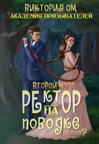Академия призывателей. Ректор на поводке. Второй курс. Серия 7 — Виктория Ом
