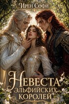 Невеста эльфийских королей — Ирен Софи
