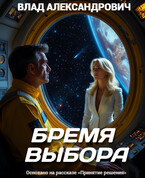 Бремя выбора — Влад Александрович
