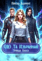 (не) Та Избранная: Триада Хаоса — Николь Адамант