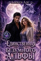 Единственная для безумного альфы — Алекса Алс