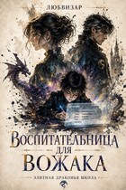 Воспитательница для вожака — Любвизар