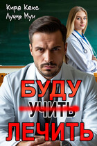 Буду лечить — Кира Кекс
                                                                                                            
                                                                                                                                                                                                                                        ,
                                                                
                                                                                                                                            Лучия Мун