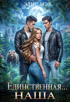 Единственная… наша — Элис Мэк
