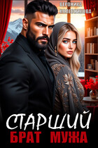 Старший брат мужа — Вероника Колесникова