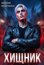Хищник — Анастасия Милославская