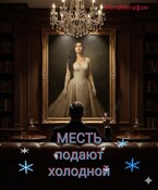 МЕСТЬ подают холодной — МегаМегафон