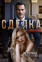 Сделка с дьяволом. Часть 3 — Вита Фокс
                                                                                                            
                                                                                                                                                                                                                                        ,
                                                                
                                                                                                                                            Мариан Маринова